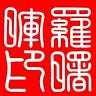 罗曙晖