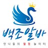 백조알바