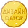 Дизайн Обзор