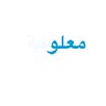 معلو