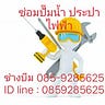 ช่างซ่อมปั๊มน้ำ 085–9285625