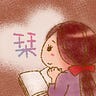 栞
