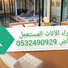 شراء مكاتب مستعملة الرياض 0532490929