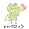 用鉛筆寫日劇