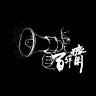 百彈齋主