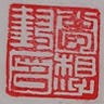 坐哮