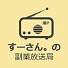 すーさんの副業放送局