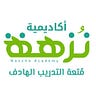 أكاديمية نُزهة