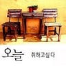 오늘