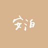 安泊