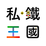 私鐵王國