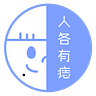 人各有痣