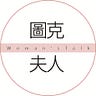 圖克夫人的心理治療日記