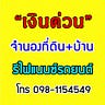 จำนองที่ดิน-ขายฝากที่ดินทั่วไทย
