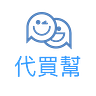 chatXbuy代買幫