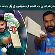 Indian cricketer praises Babar Azam