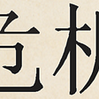 Chinese characters for the word “crisis”