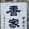 Chinese characters on wall