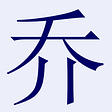 Simplified Chinese symbol for Qiao.