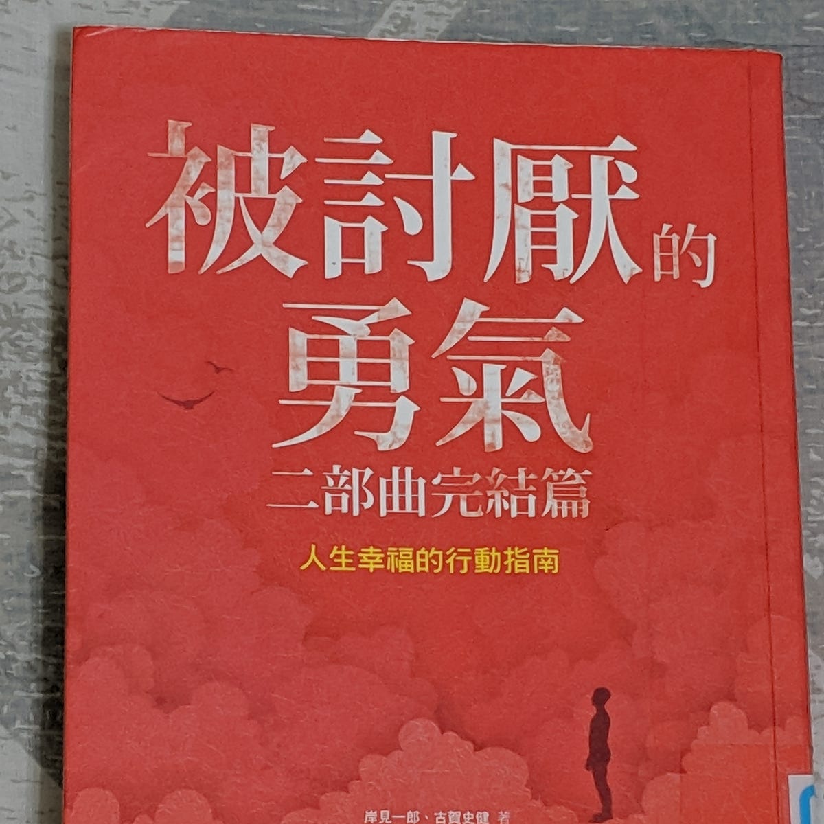 被討厭的勇氣 二部曲完結篇 人生幸福的行動指南 By Yp Chen Yp投資理財筆記 Medium