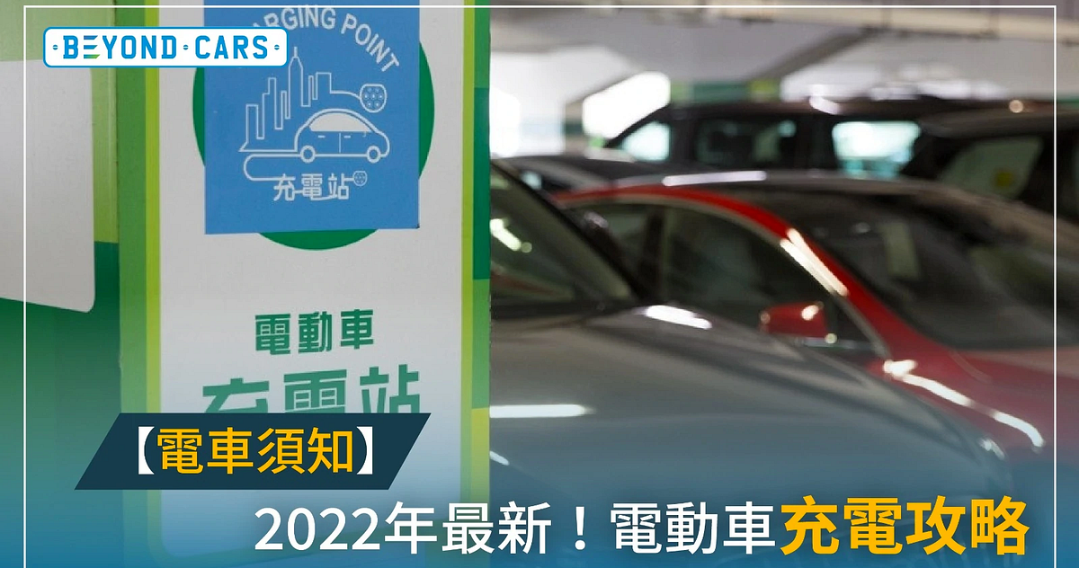 電車須知 22最新 電動車充電攻略 Beyond Cars Medium 電車須知 22最新 電動車充電攻略 Beyond Cars Medium