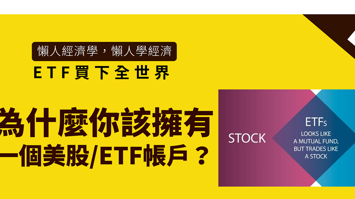 Etf買下全世界 為什麼你應該擁有一個美股 Etf帳戶 懶人經濟學 Medium Etf買下全世界 為什麼你應該擁有一個美股 Etf帳戶 懶人經濟學 Medium