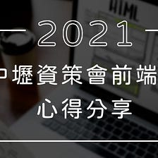2021中壢資策會前端班｜心得分享
