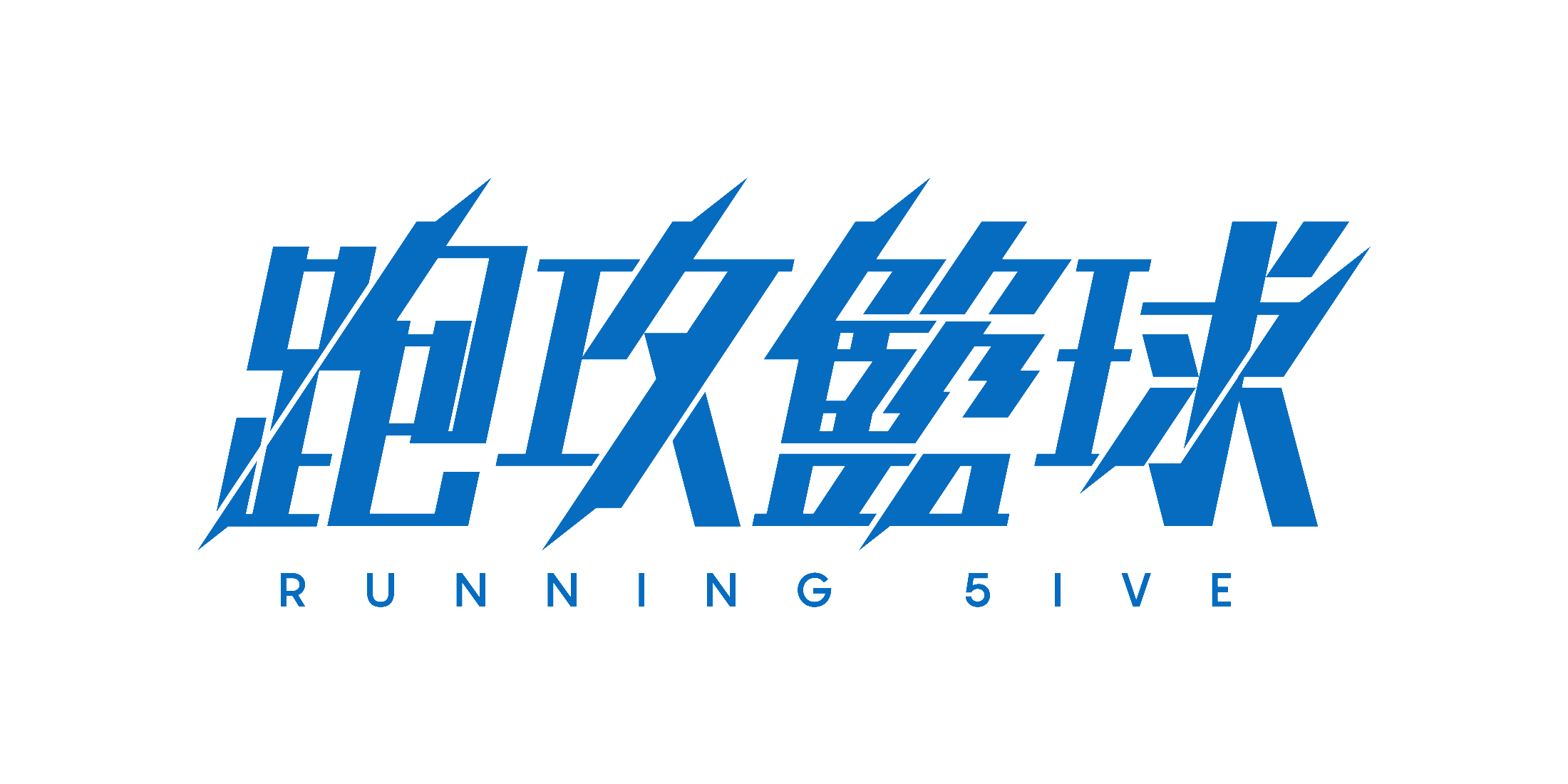 跑攻籃球 RUNNING 5IVE
