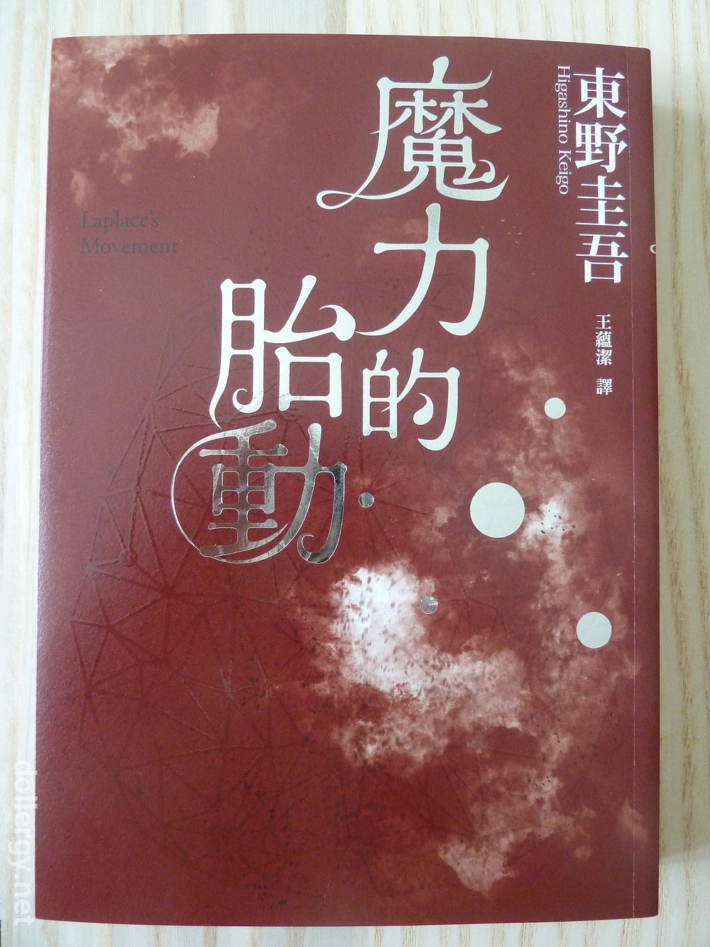 沒有凶手的殺人夜 東野圭吾 By Dollergy Medium 沒有凶手的殺人夜 東野圭吾 By Dollergy Medium