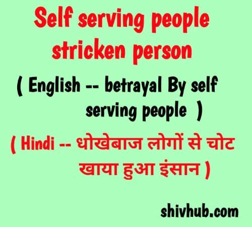 swarthi logon se chot khaya hua insaan English meaning