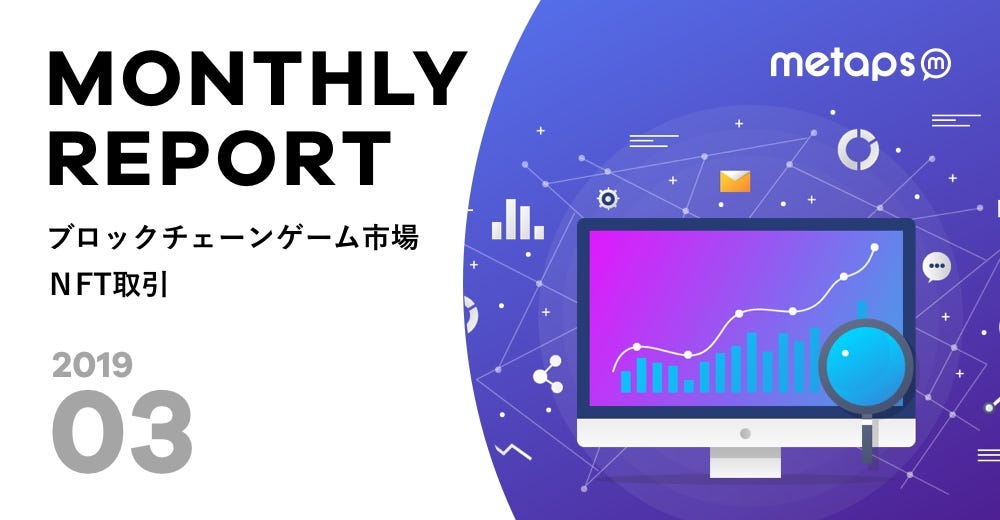 ブロックチェーンゲーム市場レポート Nft取引 19年3月 17年11月にcryptokittiesがリリースして以降 Etheremo By Hiroyuki Narita Metaps Blockchain Jp Medium ブロックチェーンゲーム市場レポート Nft取引 19年3月 17年11月にcryptokittiesがリリースして以降 Etheremo By Hiroyuki Narita Metaps Blockchain Jp Medium