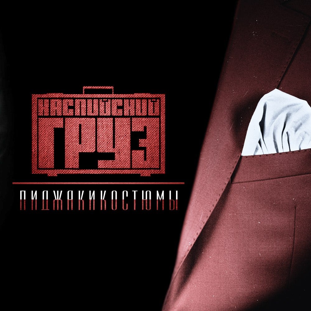 Рецензия: Каспийский Груз — Пиджакикостюмы '2014 - Русский Реп.