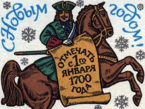 Новый Год 1700 Петр 1 Новый Год 1700 Петр 1