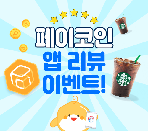페이코인 앱 리뷰 이벤트!. 새로워진 페이코인 앱 사용자를 위해 ...
