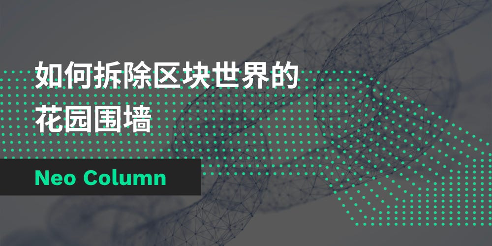 如何拆除区块链世界的 花园围墙 由于智能合约的作用范围仅限于所在的区块链 这使得智能合约无法与区块链之外的其他实 By Neo Column Neo Smart Economy Medium