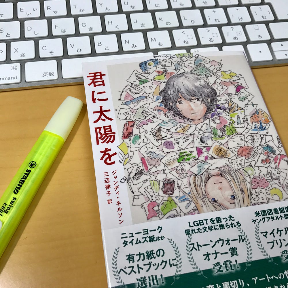 ジャンディ ネルソン 君に太陽を 三辺律子訳 集英社文庫 16年11月 原作は14年刊 15年のアメリ By Masaya Honda Medium