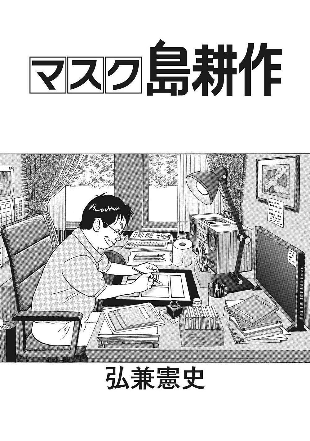 島耕作從會長退休戴著口罩當顧問 島耕作系列自從1984 By Joel Fukuzawa Medium