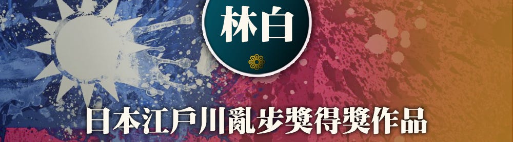 林白 日本江戶川亂步獎得獎作品 又是 放學後 這個東野圭吾在為數驚人的作品中少數可以拿出來登上大雅之堂的作品 還 By 海潑浪