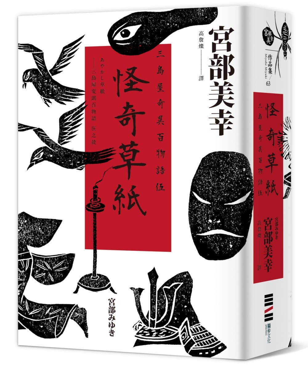 說個故事消業障 三島屋奇異百物語系列 對社會派名家宮部美幸而言 推理 這個體裁 比較像是她傳達人性觀察的媒介 而非目 By Ring Shen 沈如瑩 Medium