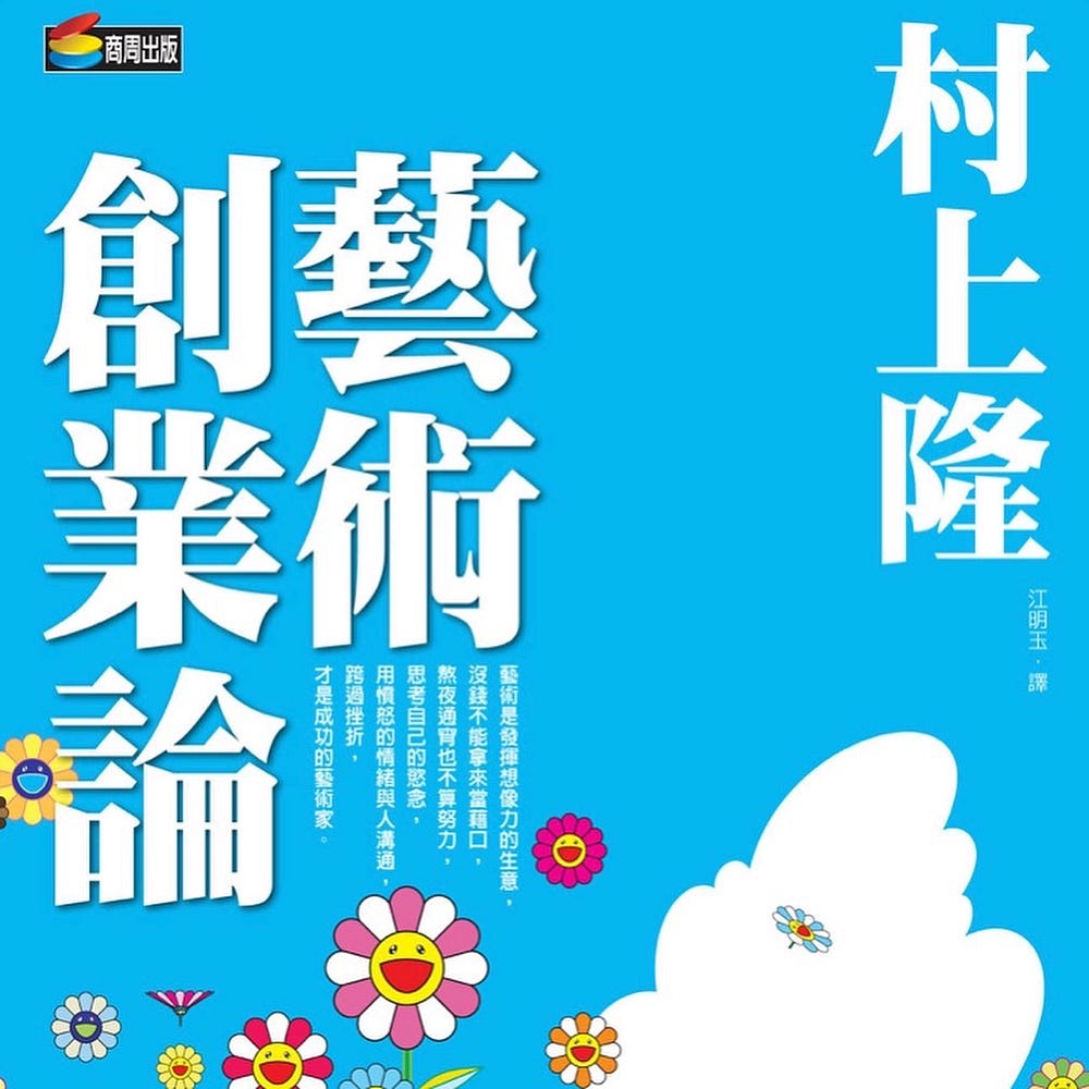 虛偽的藝術 以村上隆為例看藝術家和消費者的兩難 Jenna Chow Medium