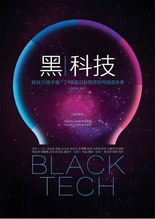 Heikeji 黑科技 [‘black technology’]