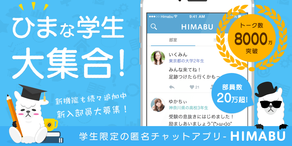 学生限定sns ひま部 とはどんなものなのか 学生限定という限定的なコミュニティを対象に提供されているsnsがある 恐らく 一 By Sns Gakusei Medium