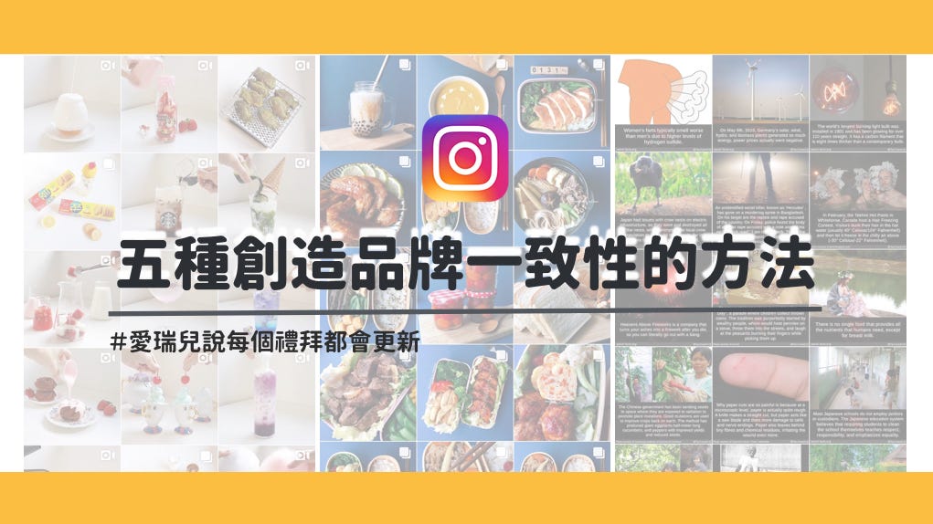 Ig 五種用視覺創造品牌一致性的方法 Guideline建立第一步我們就從一般貼文的視覺呈現開始 這篇舉了五個用視覺呈 By 愛瑞鵝