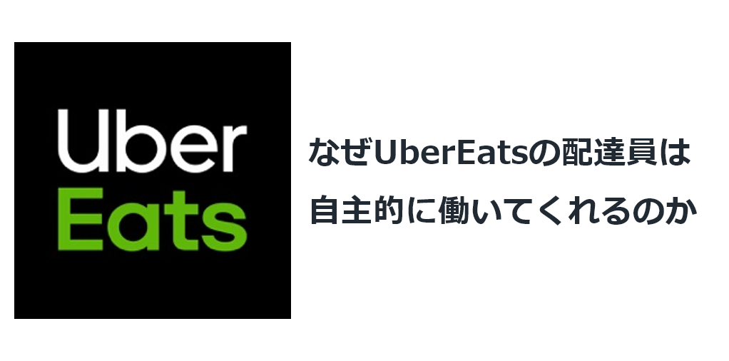 なぜUberEatsの配達員は自主的に働いてくれるのか？. UberEatsの配達員 