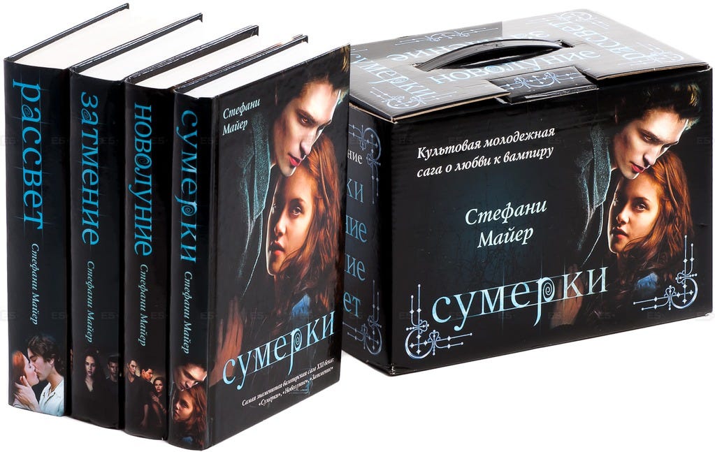 ФРАНШИЗА «СУМЕРКИ». Книга Стефани Майер оказалась на полках… | by Daniel Boretsky | Medium
