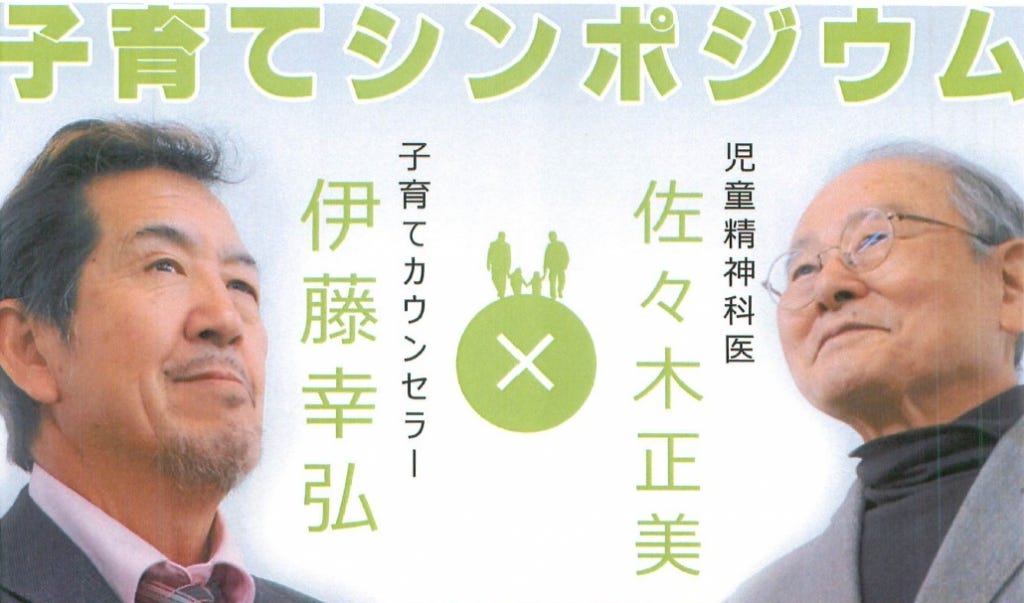 思春期の不登校 発達障害など 子育ての悩み解決シンポジュウム 児童精神科医 佐々木正美先生の 自分が好きといえる子に育てる方法 By News Release Medium