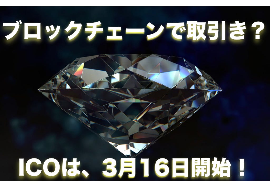 日本の取引所へ上場予定 ダイヤモンド取引ができる Cedex のicoは3月16日から By Wata Nabeo Medium
