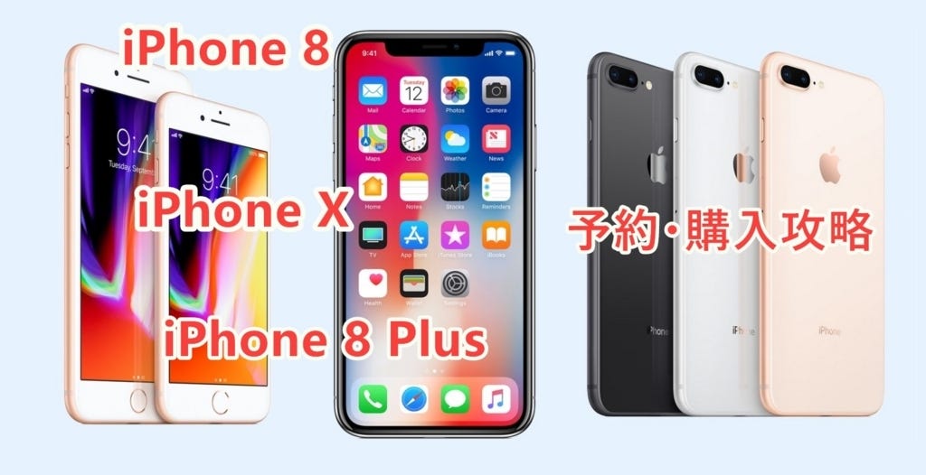 Iphone Xとiphone 8 8 Plusどっち買う アイフォン8がお買い得なのか値段 デザイン 機能 スペックなど全体でiphone 8 8 Plus Iphone X比較して違いまとめ By 夏穐 Medium