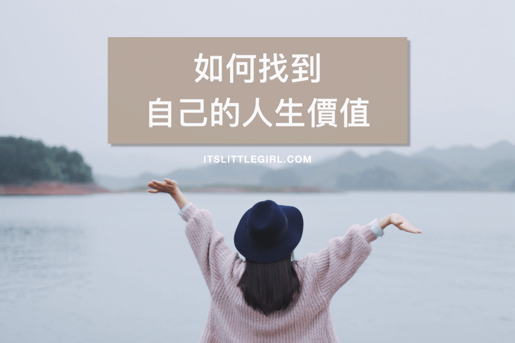 如何找到自己的人生價值 4道問題幫助你更了解自己 小女子自由人生 Medium