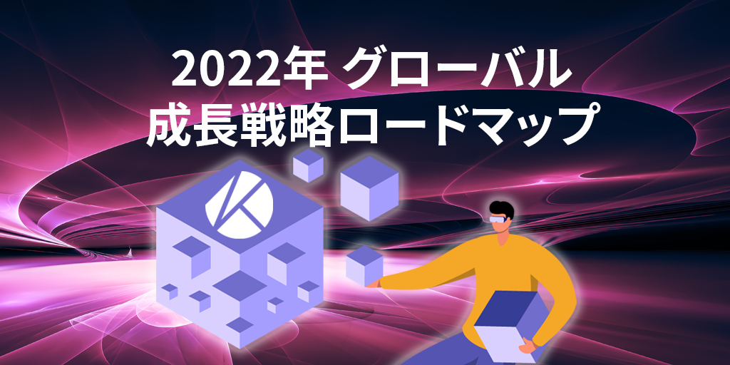 カカオが支援するブロックチェーン クレイトン Klaytn 22年に向けたグローバル展開のロードマップを発表 Klaytn Medium